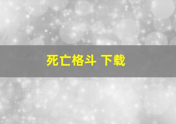 死亡格斗 下载